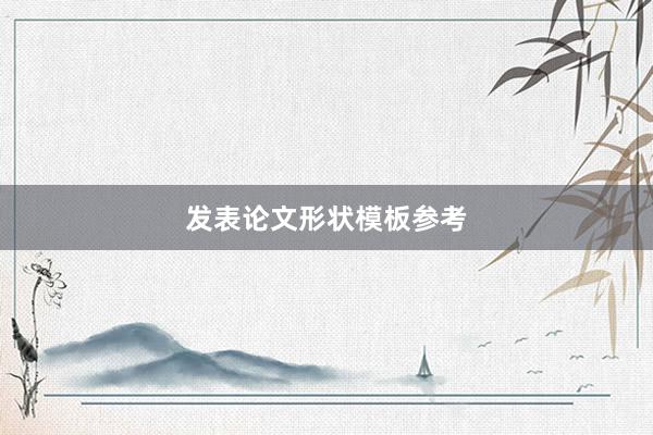 发表论文形状模板参考