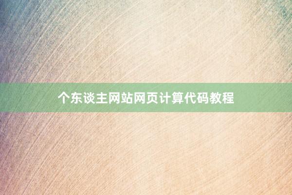 个东谈主网站网页计算代码教程