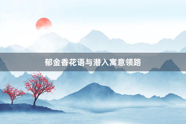 郁金香花语与潜入寓意领路