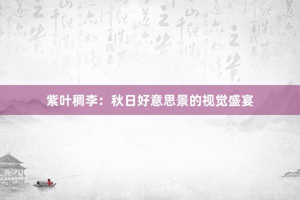 紫叶稠李：秋日好意思景的视觉盛宴