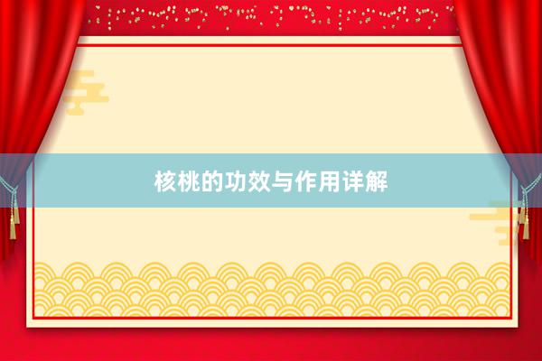 核桃的功效与作用详解