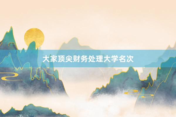 大家顶尖财务处理大学名次